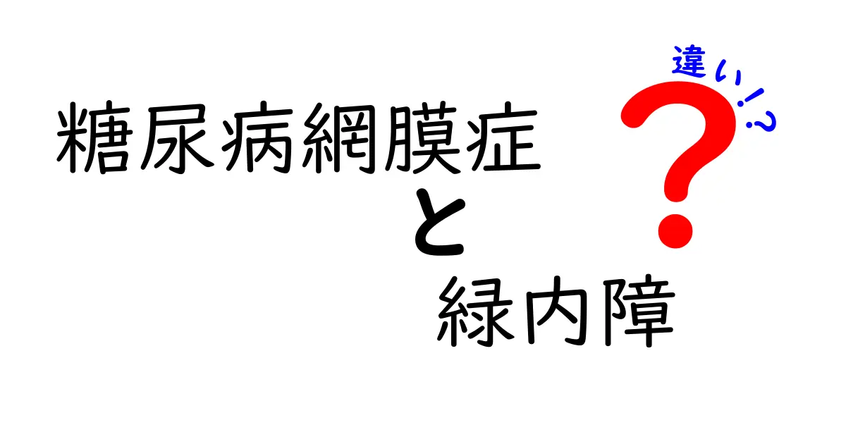 糖尿病網膜症と緑内障の違いを徹底解説｜見分け方と予防・治療のポイント