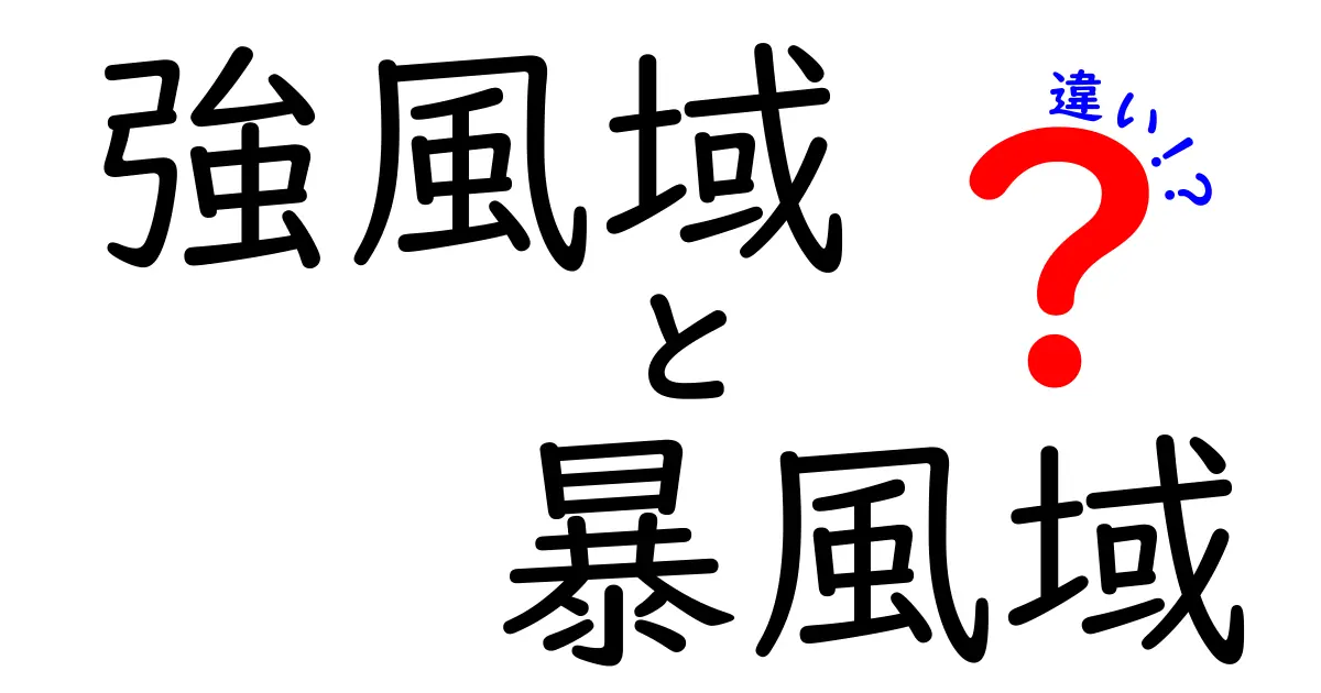 強風域と暴風域の違いを徹底解説: どの風があなたの地域に影響するのかを理解する最新ガイド