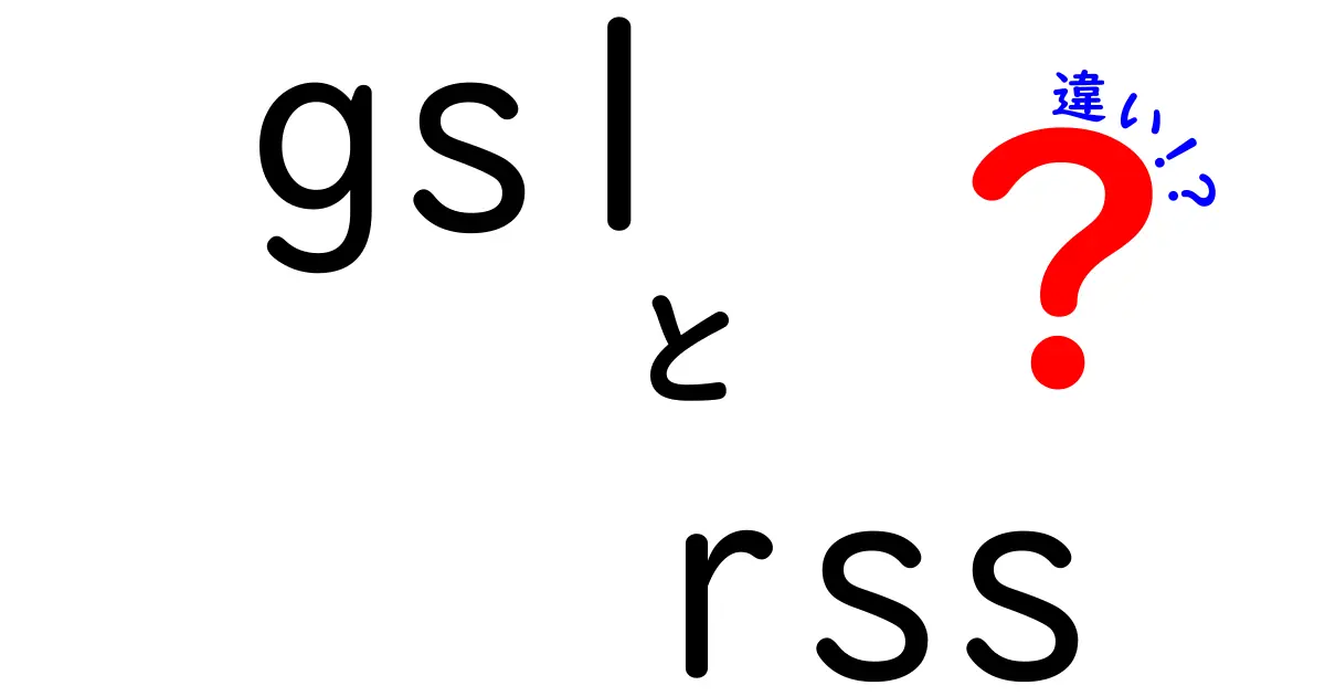gs1 rss 違いを徹底解説!GS1とRSSの違いを中学生にもわかるように比較