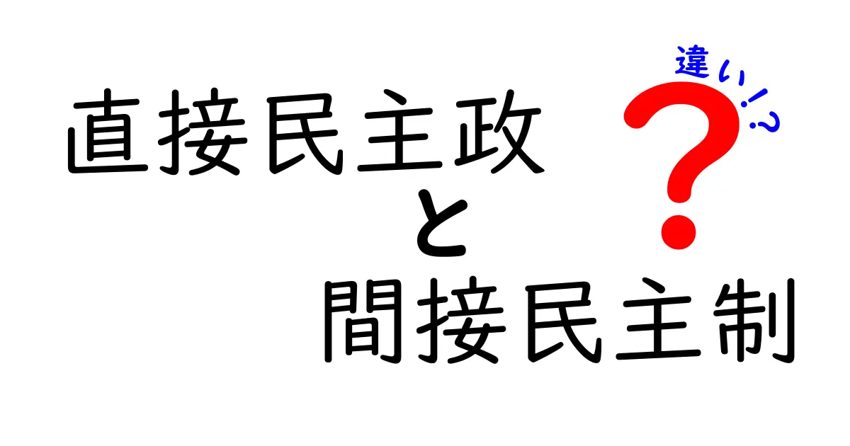 直接民主政と間接民主制の違いを徹底解説|中学生にも伝わる簡単ガイド