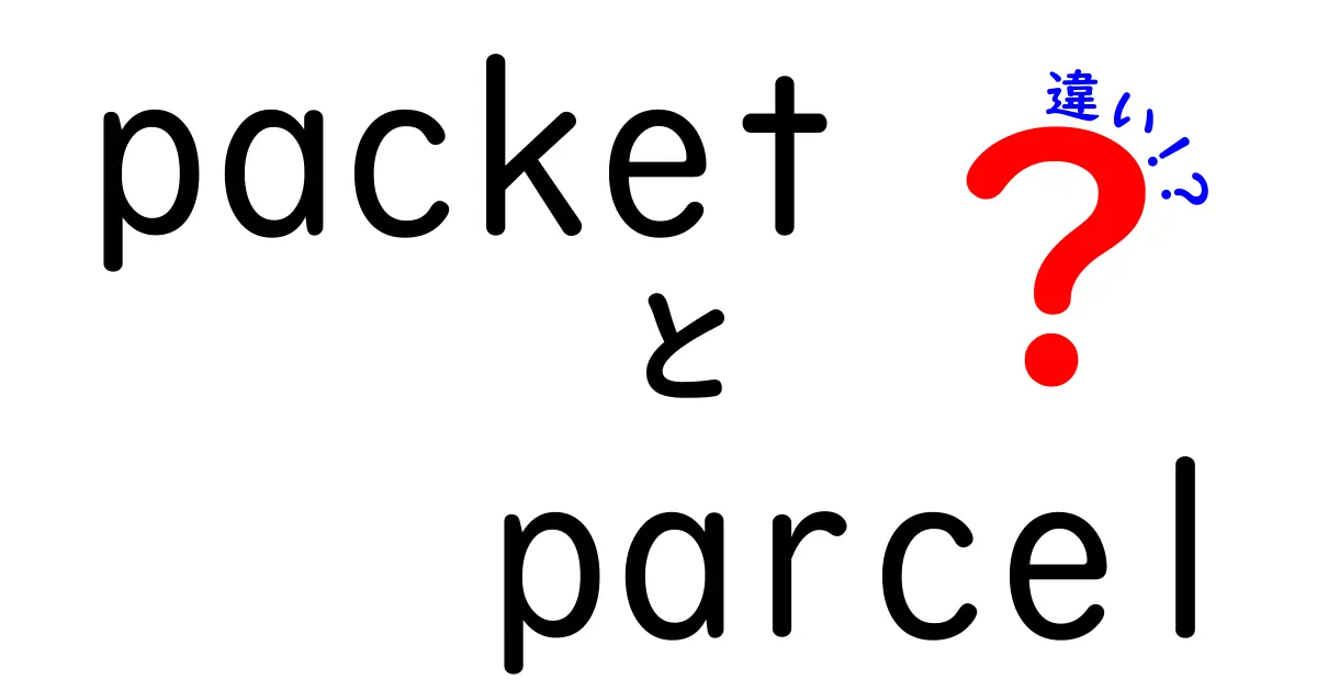 packetとparcelの違いを徹底解説！中学生にもわかる使い分けのコツ