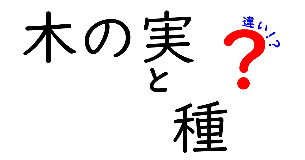木の実と種の違いを完全ガイド:果実の成り立ちから身近な見分け方まで