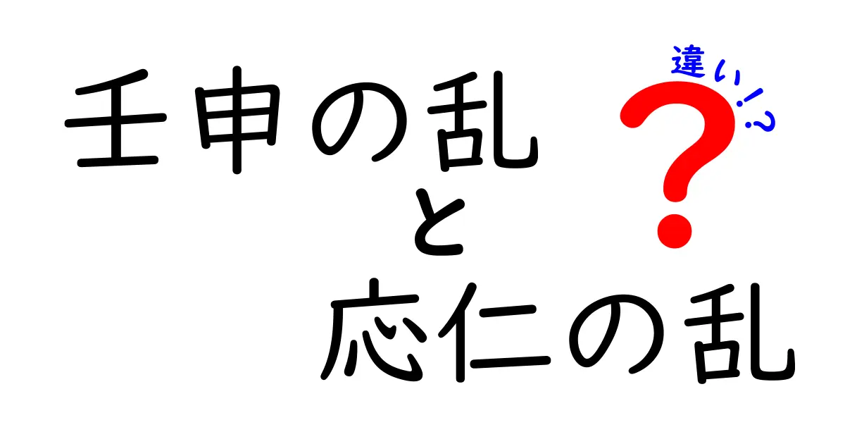 壬申の乱と応仁の乱の違いをいちばんわかりやすく解説!背景・原因・影響を徹底比較