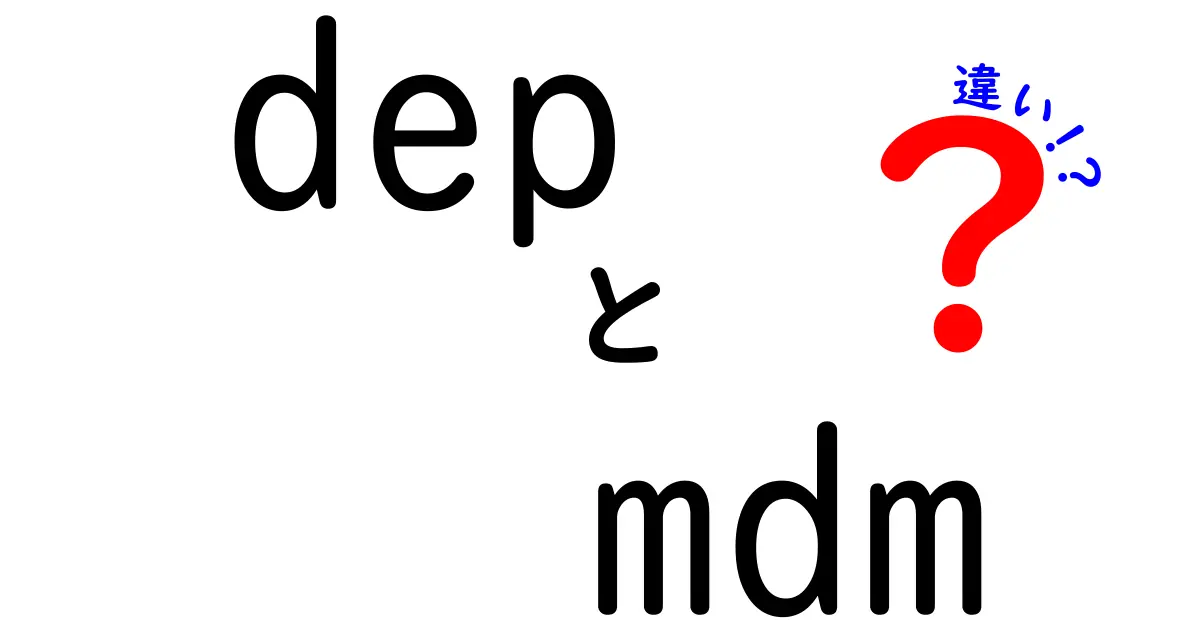 depとmdmの違いを徹底解説!デバイス運用の現場で役立つ選び方と使い分け