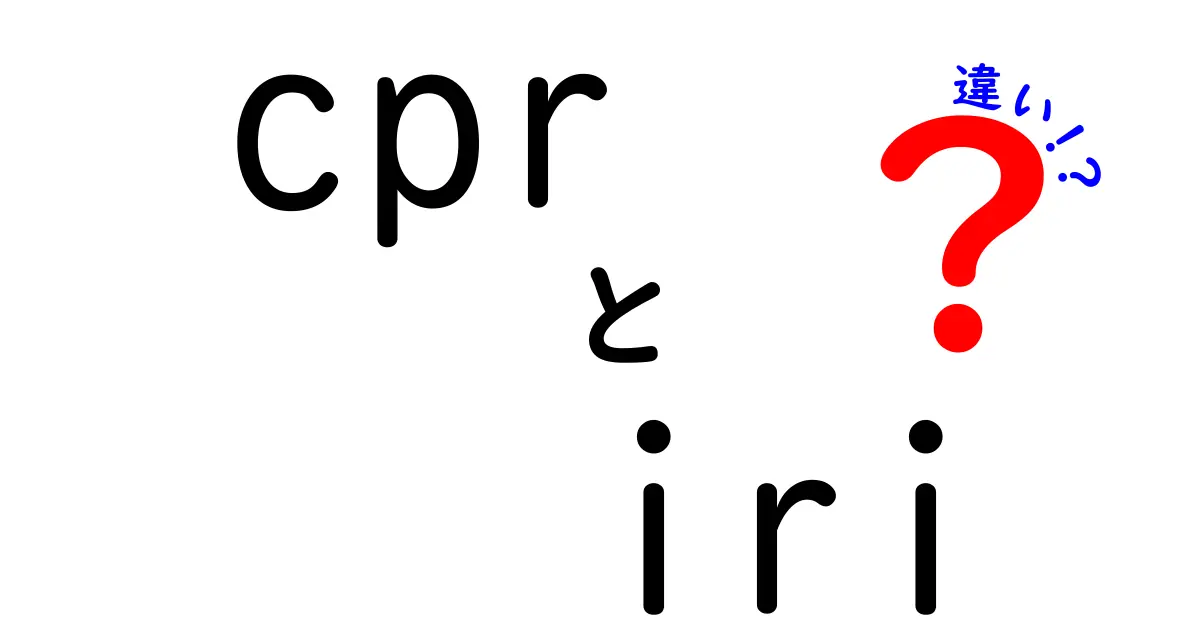 cprとiriの違いを徹底解説！cpr iri 違いをすぐ理解できるポイント