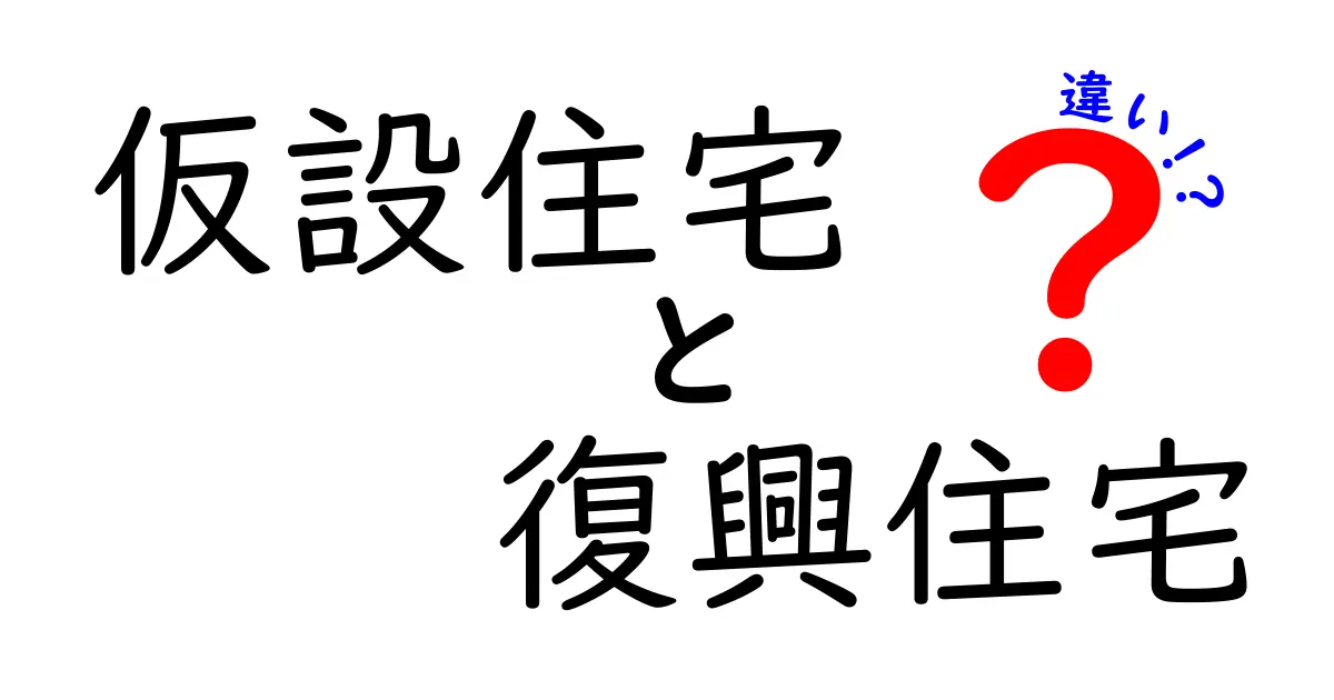 仮設住宅と復興住宅の違いをすぐ理解!被災地の暮らしを紐解く実用ガイド