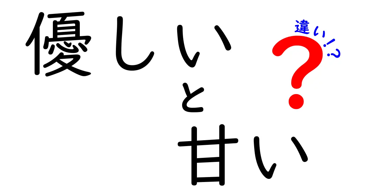 優しい　甘い　違いを徹底解説｜中学生にも伝わるポイントと使い分け