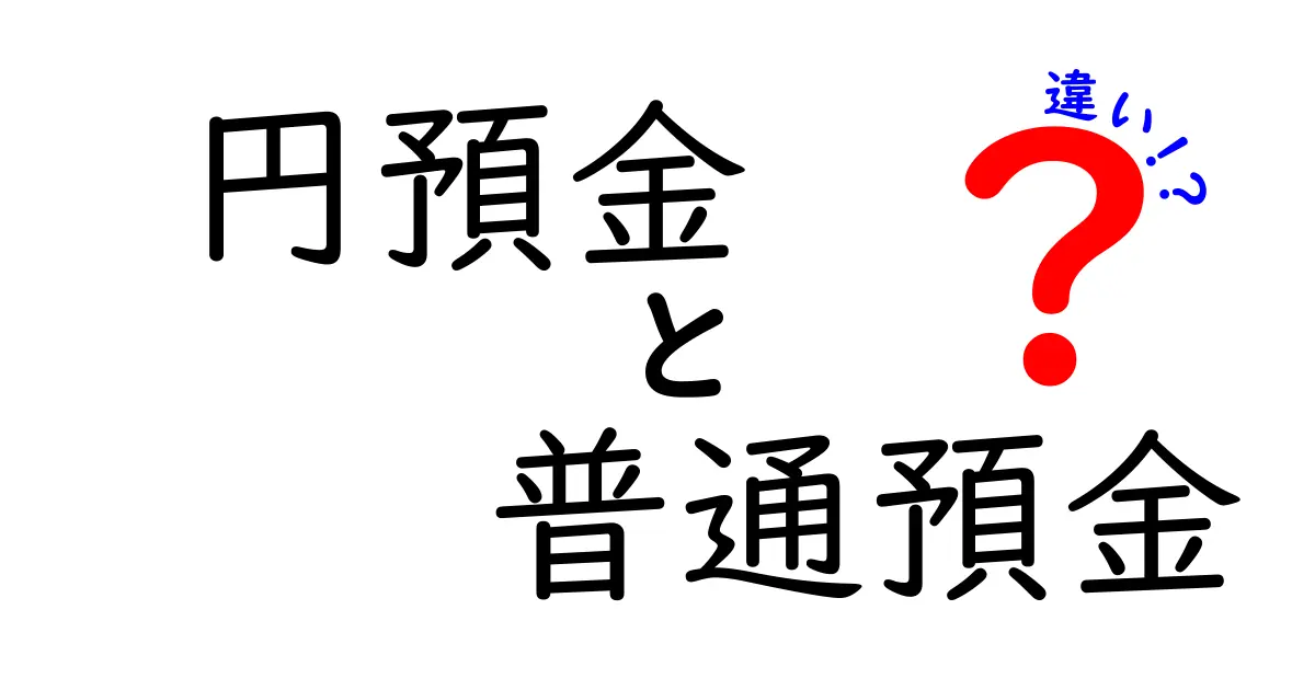 円預金と普通預金の違いを徹底解説!どっちを選ぶべき?