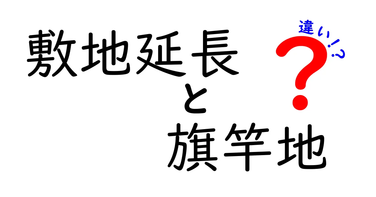 敷地延長と旗竿地の違いを徹底解説！知っておくべき建築と暮らしのポイント