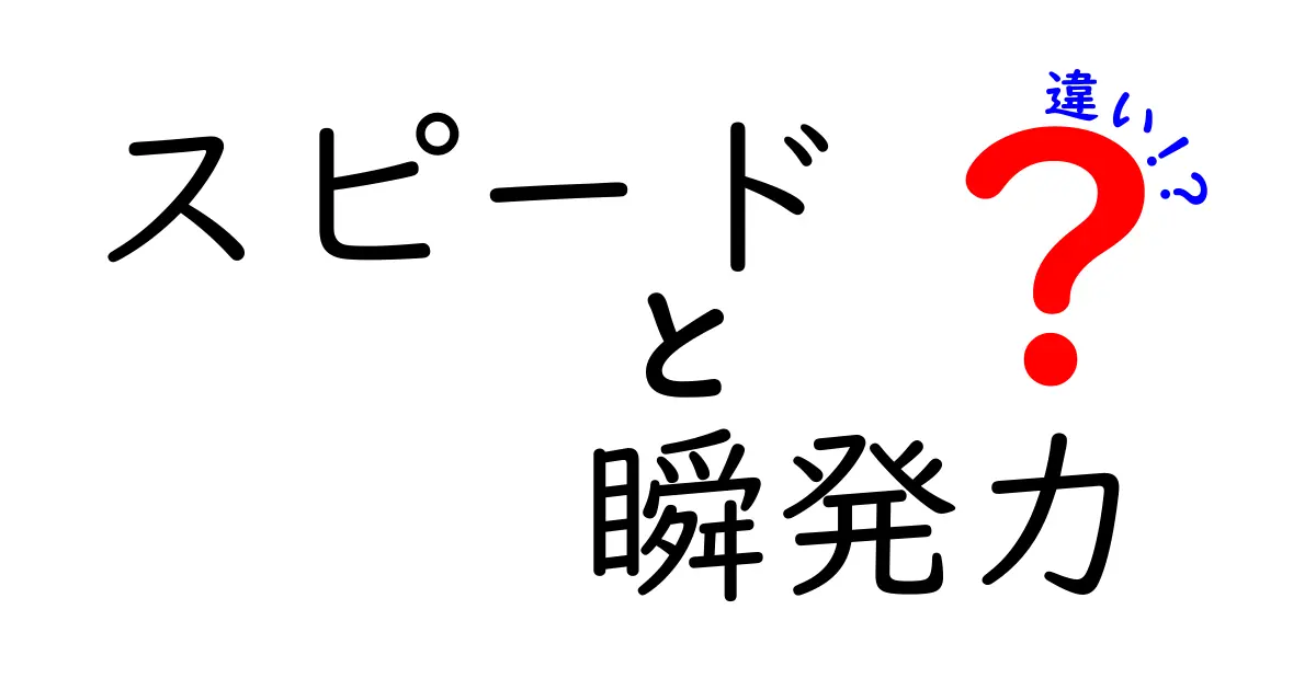 スピードと瞬発力の違いを徹底解説！運動パフォーマンスを変える3つのポイント
