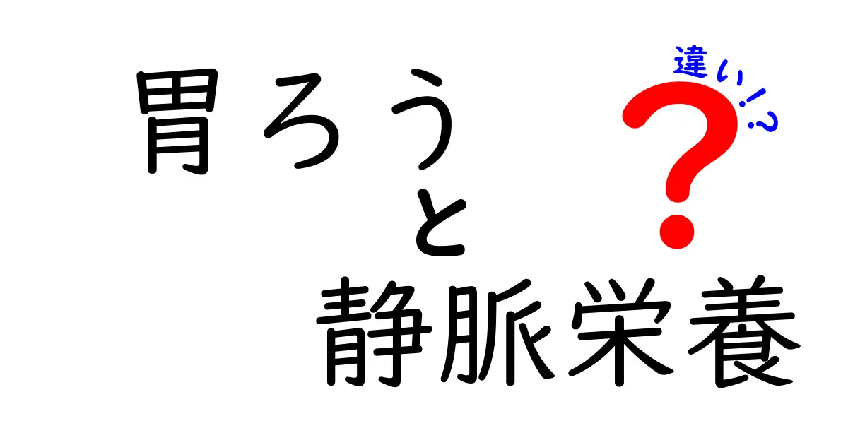 胃ろうと静脈栄養の違いを徹底解説!いつ使い分けるべきかをやさしく理解しよう