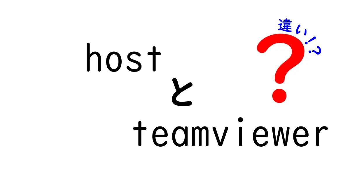 hostとTeamViewerの違いを徹底解説!初心者にもわかる使い分けのコツと注意点