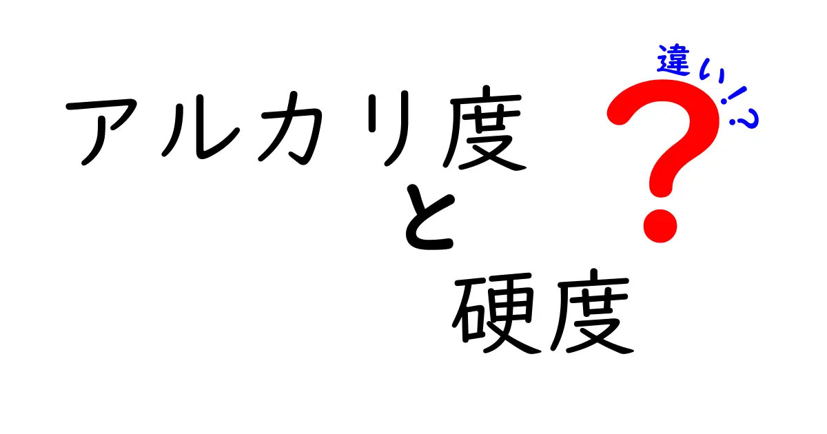 アルカリ度と硬度の違いを知らないと損する！日常生活で役立つ水の基礎知識