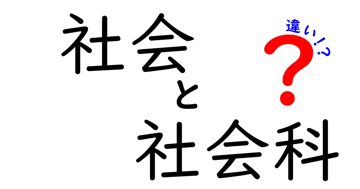 社会と社会科の違いを深掘り!中学生にも伝わる分かりやすいポイント