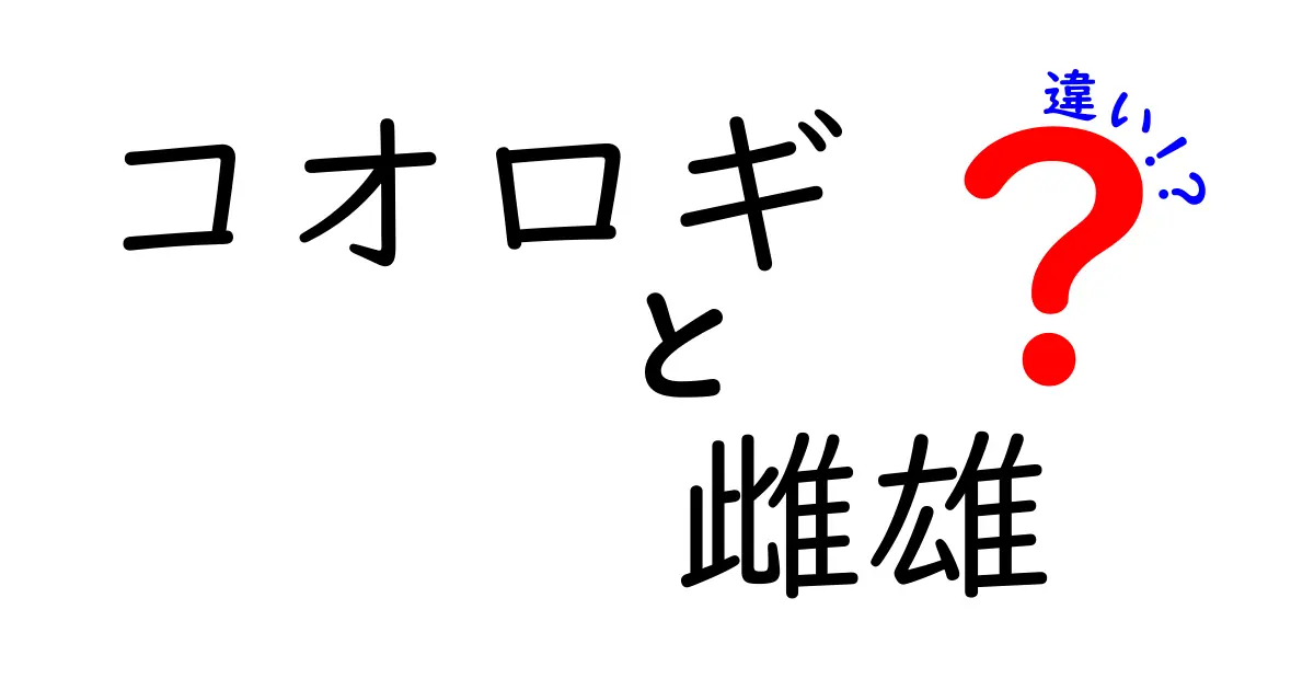 コオロギ 雌雄 違いを徹底解説｜見た目・鳴き声・行動で分かる見分け方