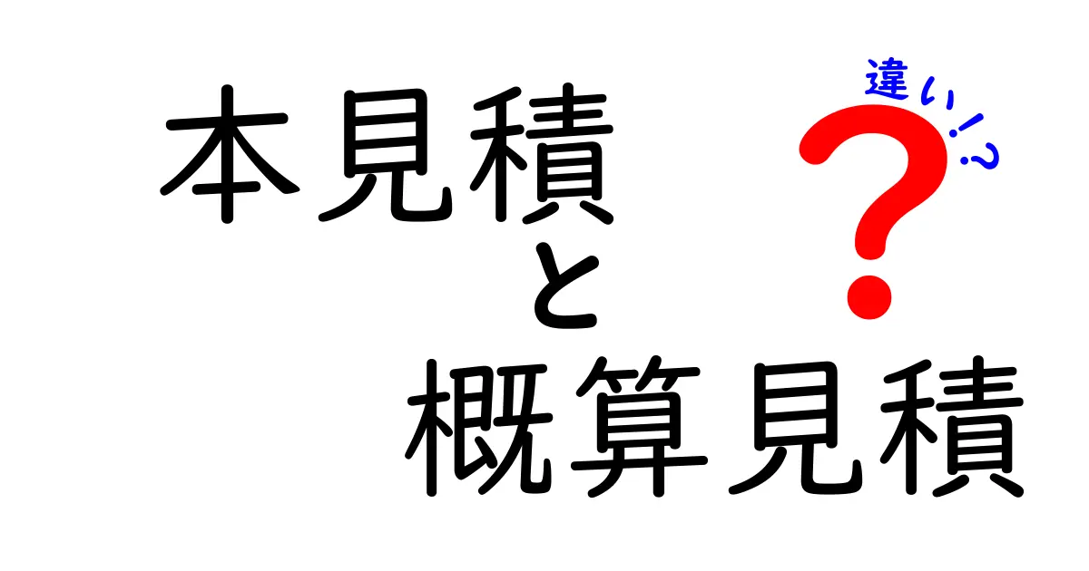 本見積と概算見積の違いを徹底解説!初心者でも分かる見積の基礎と使い分けのコツ