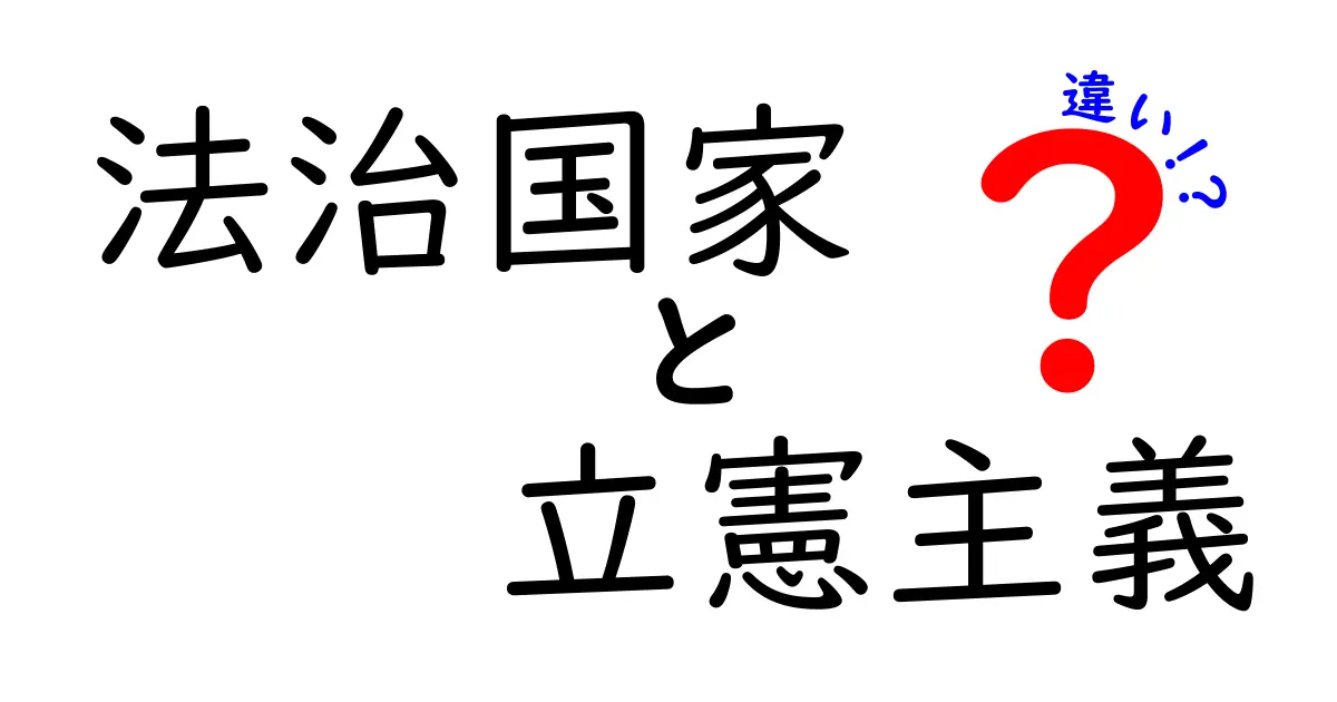 法治国家と立憲主義の違いを徹底解説！中学生にも伝わる現代の政治のしくみ