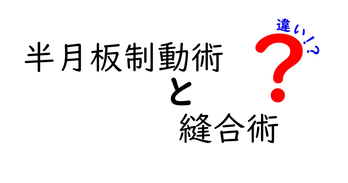 半月板制動術と縫合術の違いを中学生にもわかる解説|手術の選択を知ろう