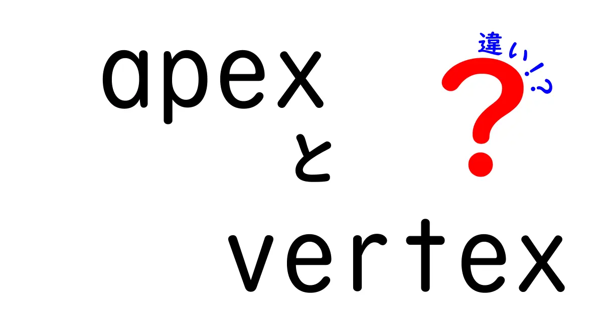 apexとvertexの違いを徹底解説 apex vertex 違いのポイント