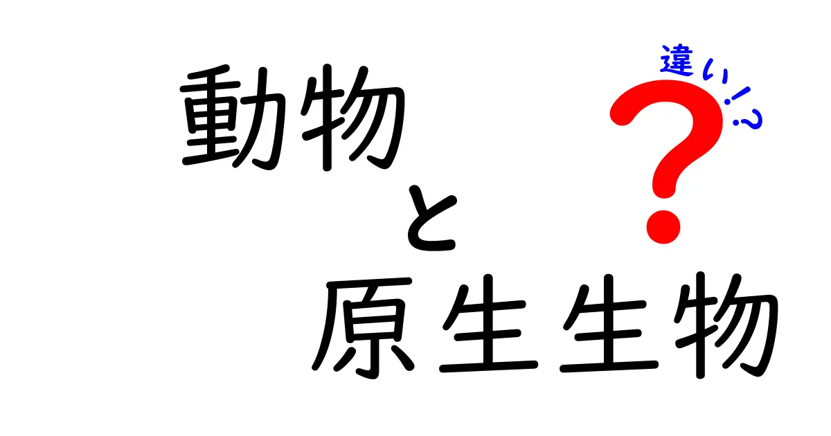 動物と原生生物の違いをわかりやすく解説!中学生にも伝わる見分け方と例