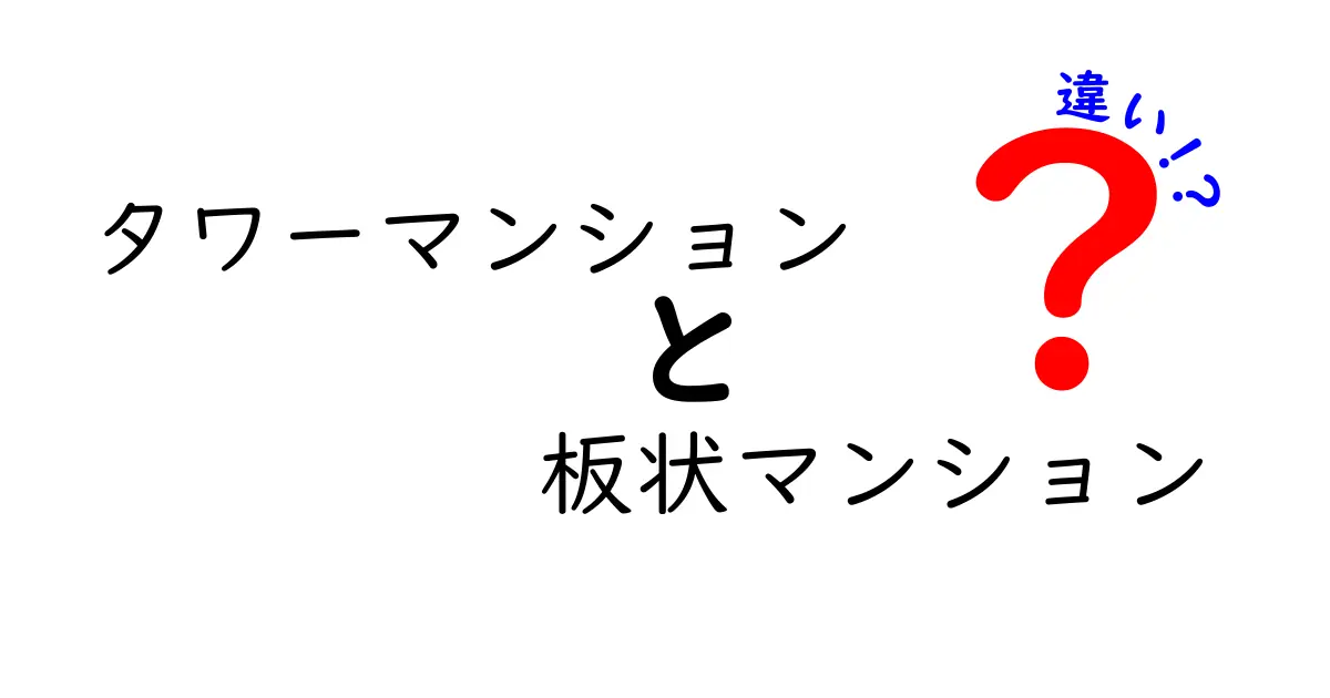 タワーマンションと板状マンションの違いを徹底解説！眺望・日照・費用・生活の実感を丁寧に比較
