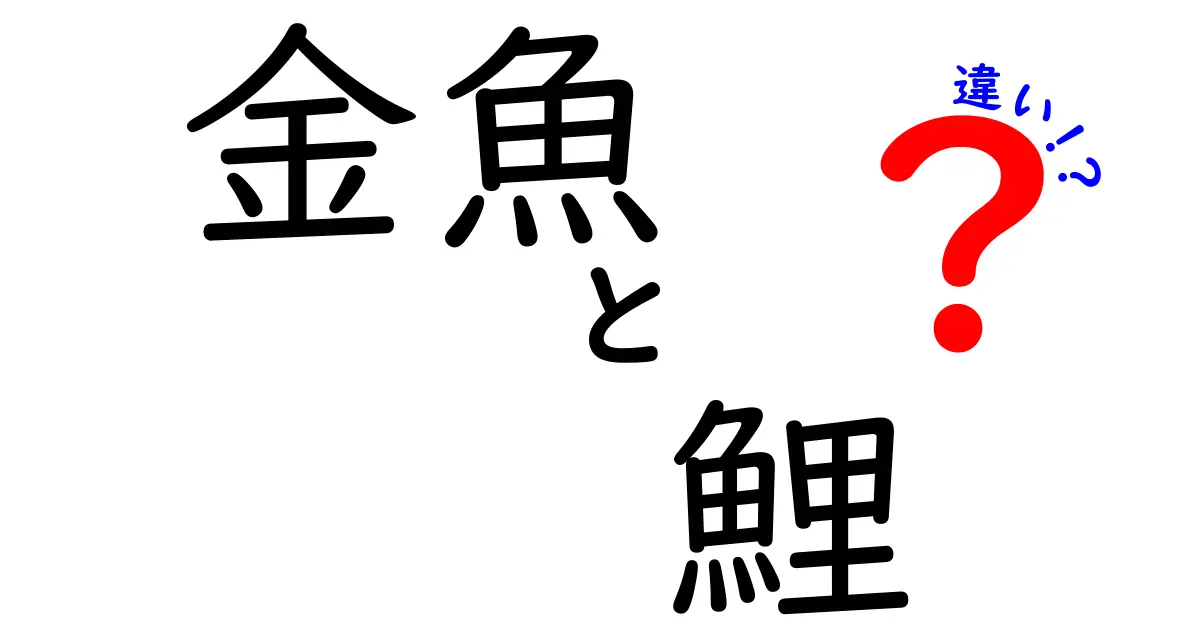 金魚と鯉の違いを徹底解説!見分け方から飼育のコツまで完全ガイド
