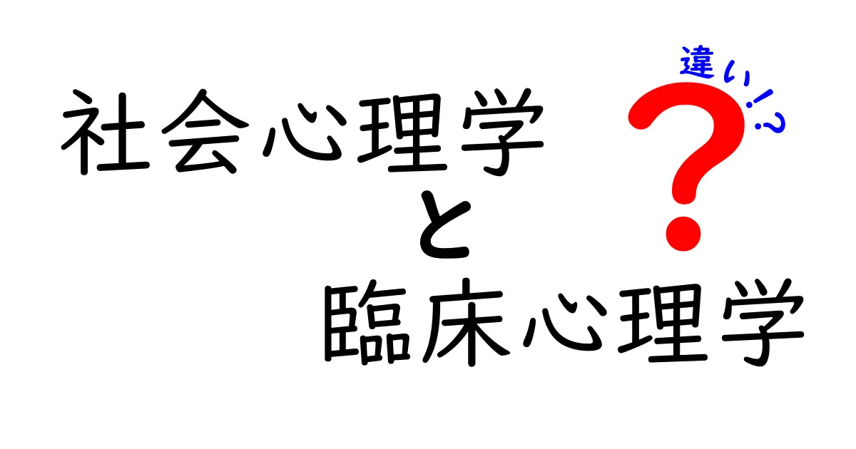 社会心理学と臨床心理学の違いを徹底解説｜中学生にも分かる実生活での使い分け