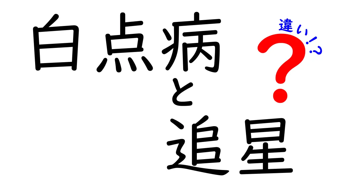 白点病と追星の違いを徹底解説!見分け方と対処法を中学生にもわかりやすく