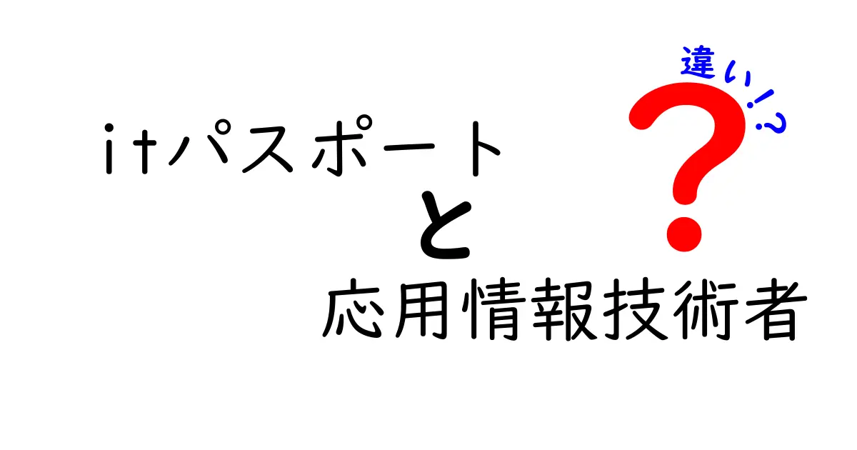 初心者必見！ITパスポートと応用情報技術者の違いを徹底解説