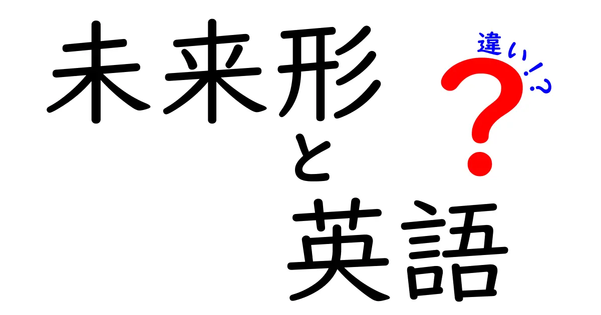 未来形の英語の違いを完全ガイド!willとgoing-toの使い分けをやさしく理解しよう