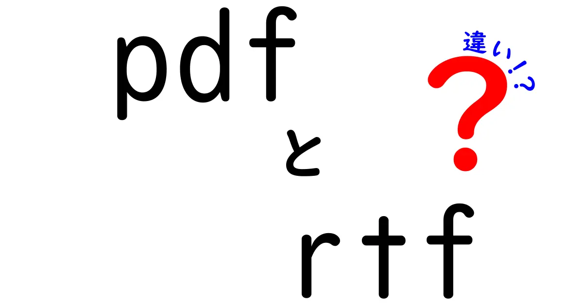PDFとRTFの違いを徹底解説!初心者にも分かる比較ガイド