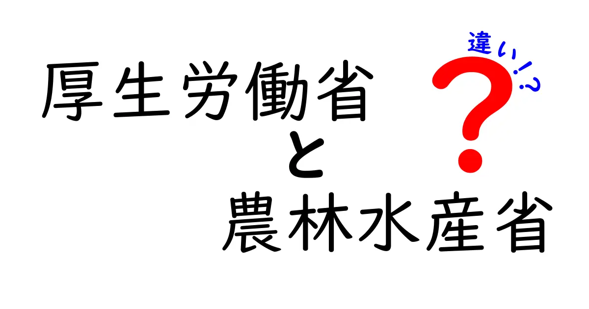 厚生労働省と農林水産省の違いを徹底解説｜誰がどんな仕事を担っているのかを分かりやすく比較