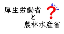 厚生労働省と農林水産省の違いを徹底解説|誰がどんな仕事を担っているのかを分かりやすく比較