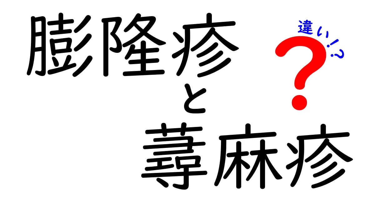 膨隆疹と蕁麻疹の違いを徹底解説!見分け方と日常ケアのポイント