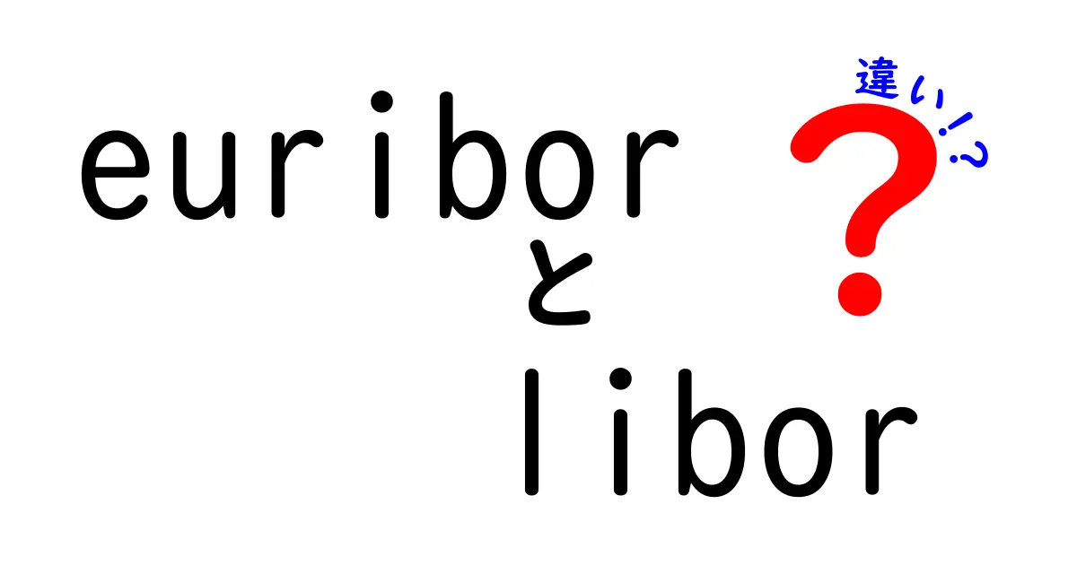 EURIBORとLIBORの違いを今すぐ理解！銀行の金利の秘密を中学生にもわかるやさしい解説
