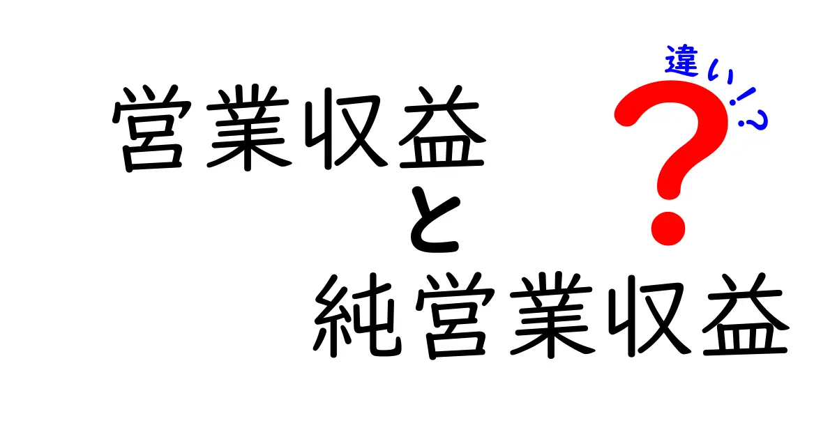 営業収益と純営業収益の違いを一瞬で理解するためのポイント