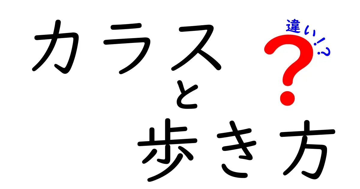 カラスの歩き方の違いを徹底解説!都市と森のカラスはなぜ歩き方が違うのか