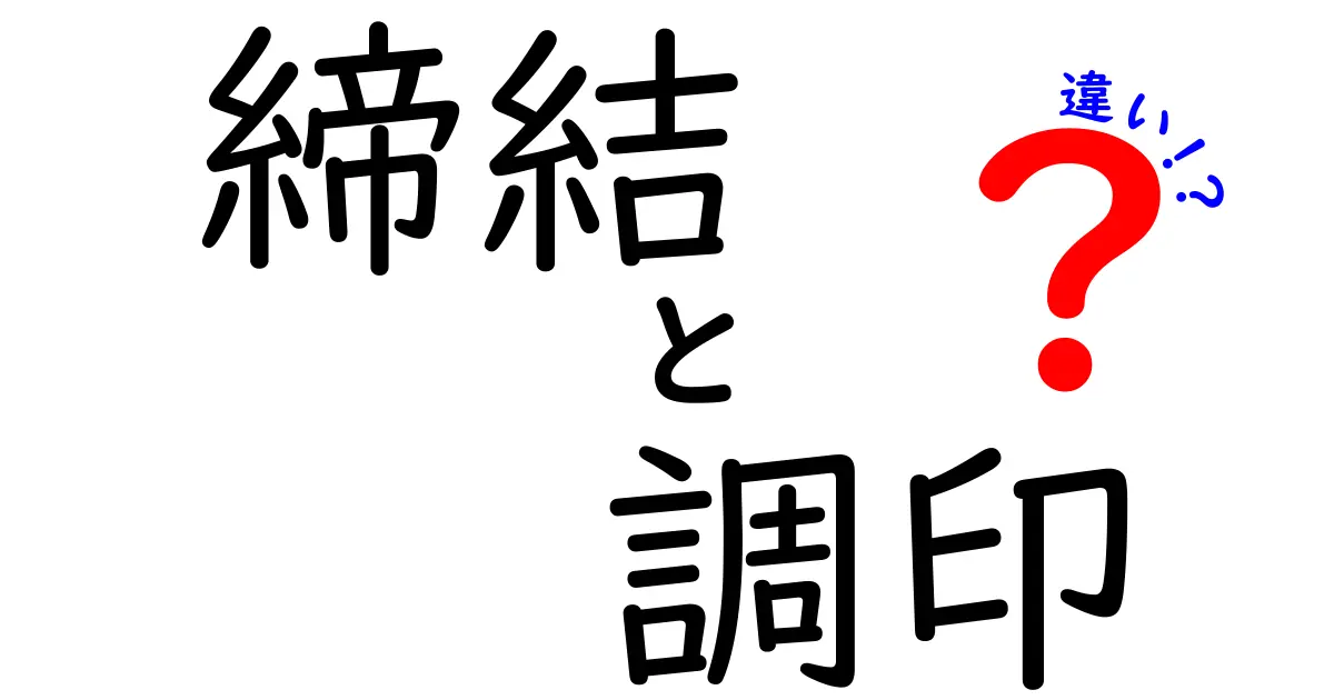 締結・調印・違いをすぐ理解！中学生にも伝わる契約手続きの基本ガイド