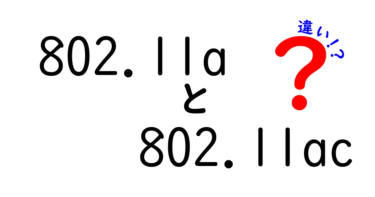 802.11aと802.11acの違いを分かりやすく解説!速度と安定性の決定的な違いを徹底比較