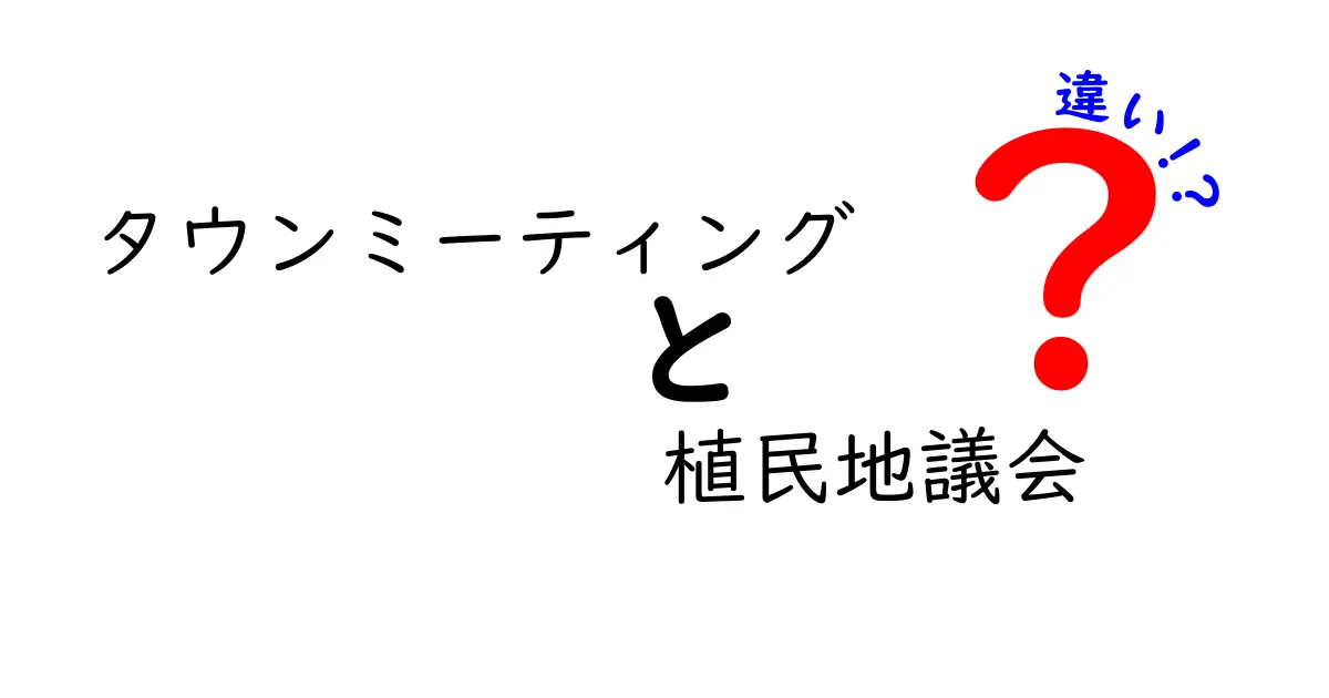タウンミーティングと植民地議会の違いを徹底解説!現代の市民参加と歴史的制度をつなぐリンク