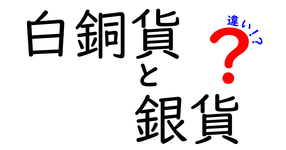 白銅貨と銀貨の違いを徹底解説—歴史と仕組みを中学生にもわかるように