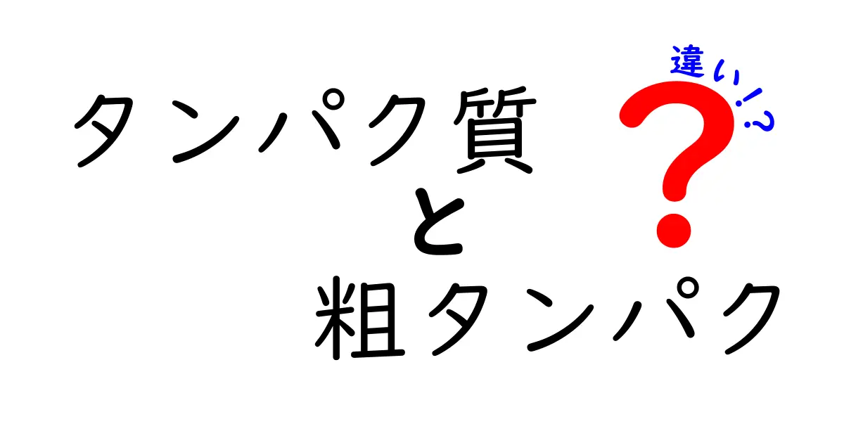 タンパク質と粗タンパクの違いを徹底解説!1分でわかるポイントと誤解を解くコツ