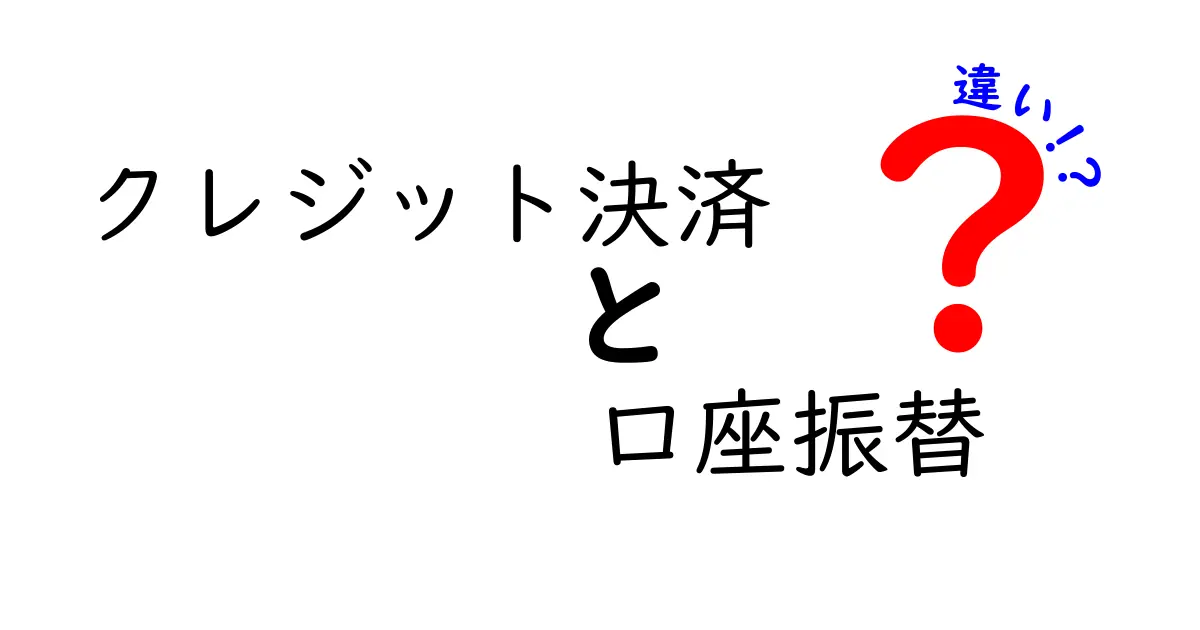 クレジット決済と口座振替の違いを徹底解説！初心者にもわかる選び方と注意点