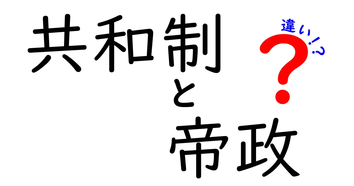 共和制と帝政の違いをわかりやすく解説!中学生にも伝わる歴史の基礎ガイド