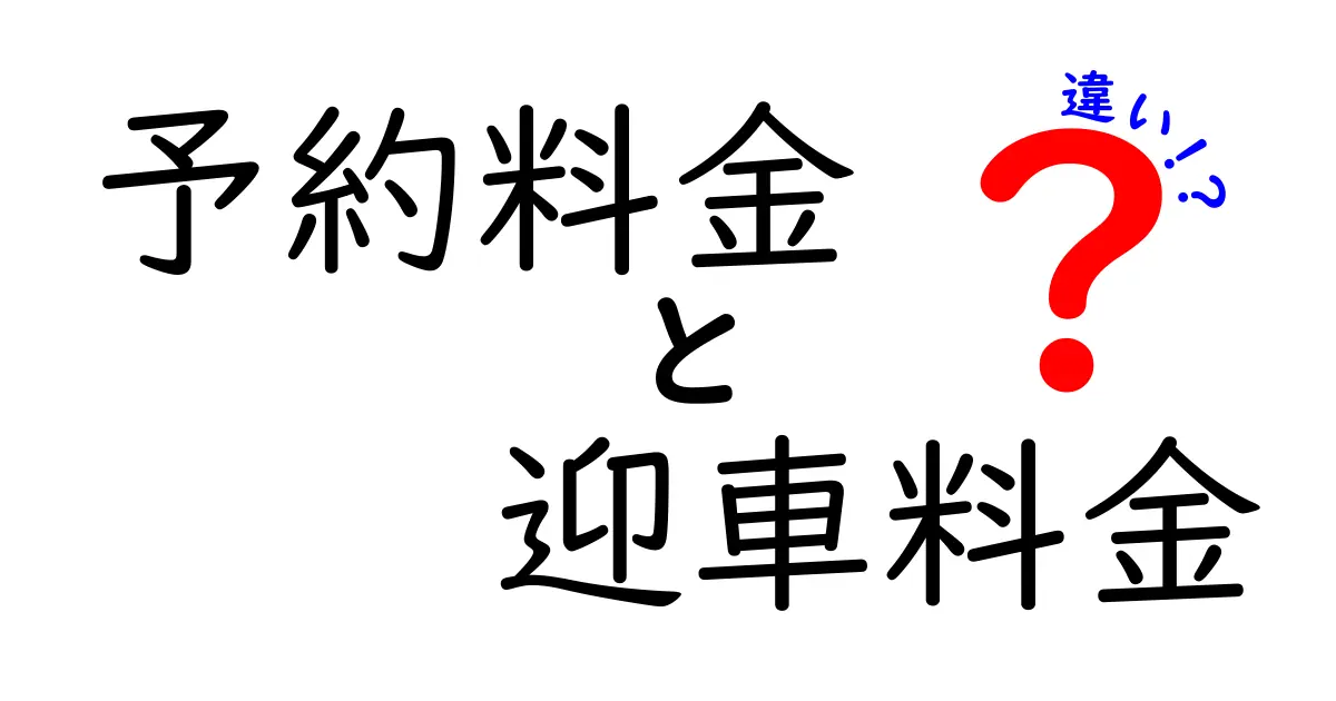 予約料金と迎車料金の違いを徹底解説|予約時と現地での追加費用を分かりやすく見極めるコツ