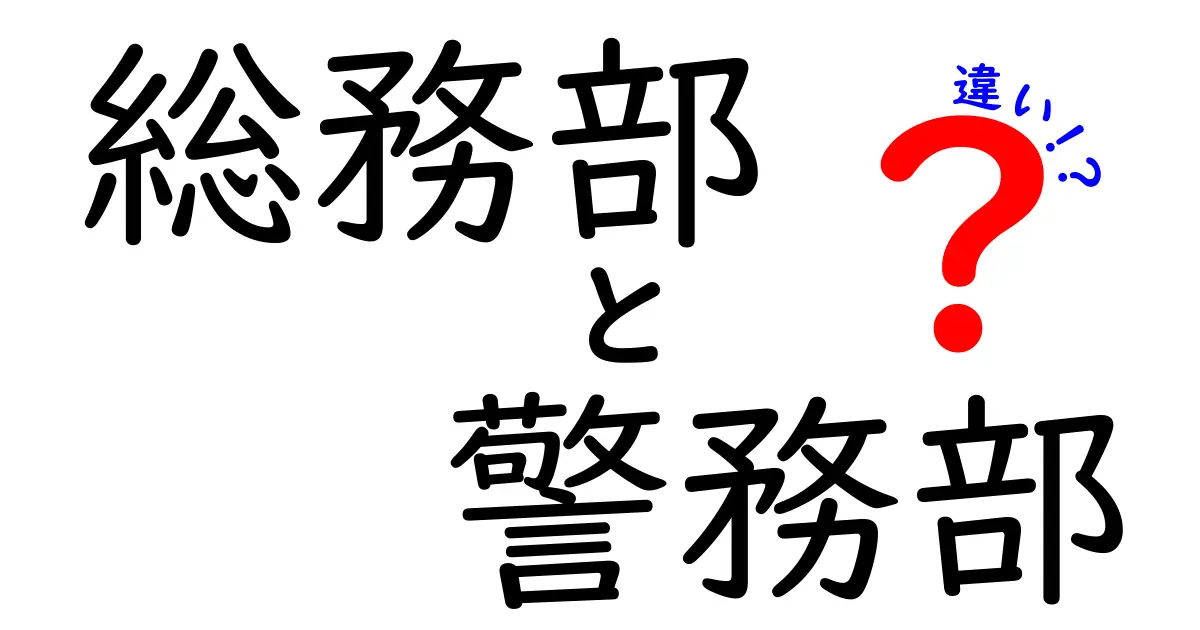 総務部と警務部の違いを徹底解説：企業組織の基本をわかりやすく比較