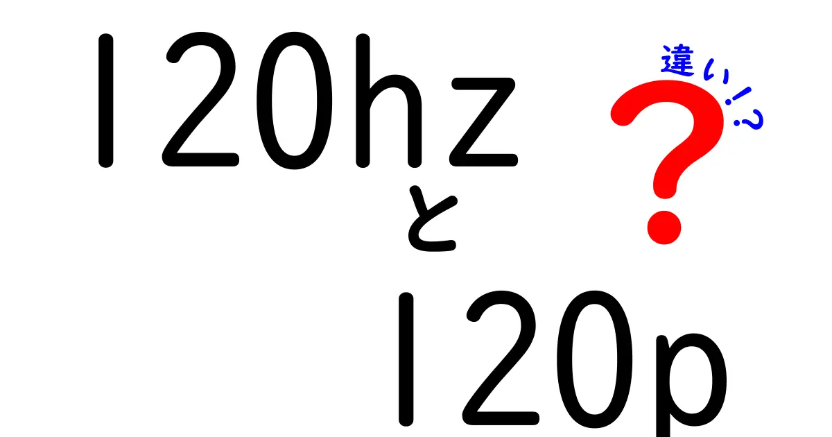 120Hzと120pの違いを完全解明!初心者でも納得の3つのポイントと実生活での活用法