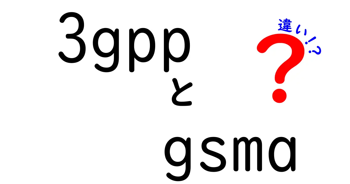 3GPPとGSMAの違いを徹底解説:技術標準と業界団体の役割をわかりやすく解く