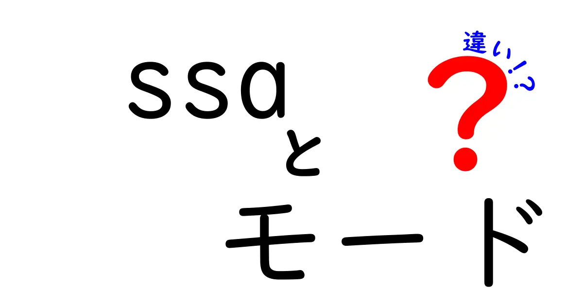 ssa モード 違いを徹底解説:字幕ファイルとコンパイラのSSAモードを比べてみた