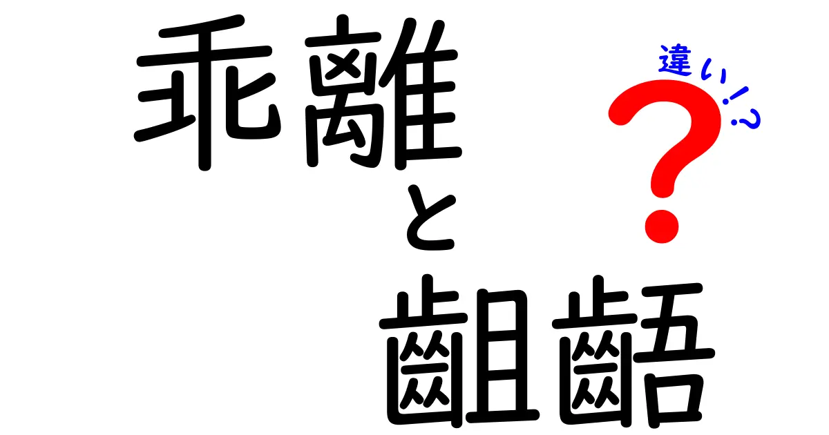 乖離・齟齬・違いの本当の意味と使い分けを徹底解説—意味の微妙な違いを分かりやすく解説